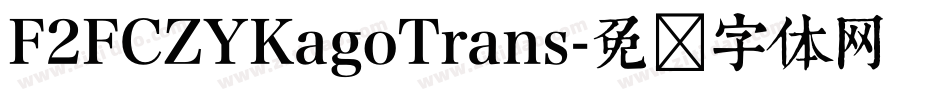 F2FCZYKagoTrans字体转换