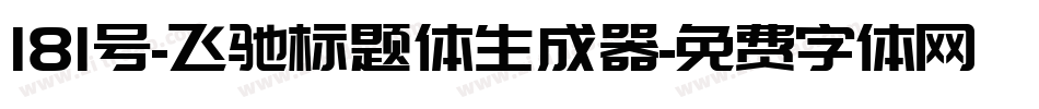 181号-飞驰标题体生成器字体转换