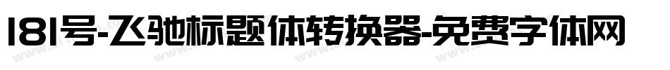 181号-飞驰标题体转换器字体转换
