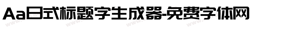 Aa日式标题字生成器字体转换