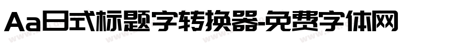 Aa日式标题字转换器字体转换