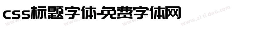 css标题字体字体转换