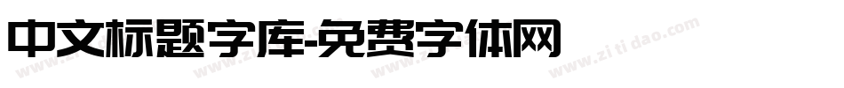 中文标题字库字体转换