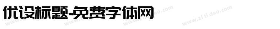 优设标题字体转换