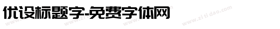 优设标题字字体转换