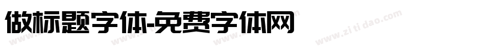 做标题字体字体转换