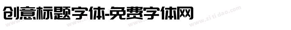 创意标题字体字体转换