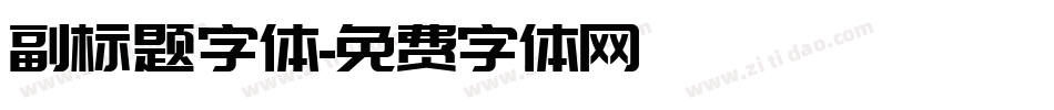 副标题字体字体转换