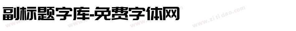副标题字库字体转换