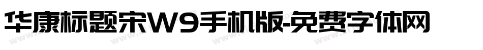 华康标题宋W9手机版字体转换