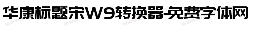 华康标题宋W9转换器字体转换