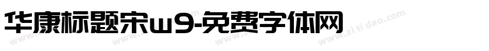 华康标题宋w9字体转换