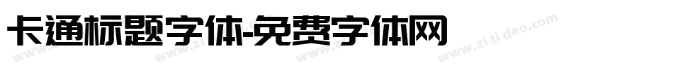 卡通标题字体字体转换