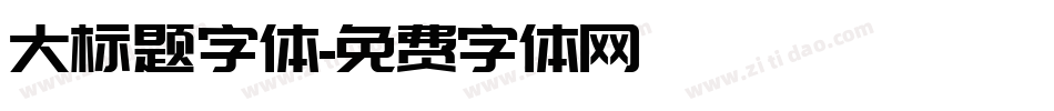大标题字体字体转换
