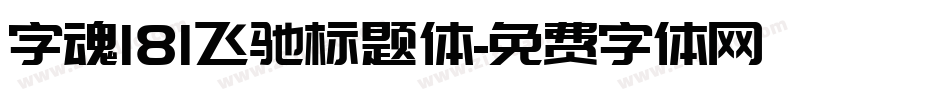 字魂181飞驰标题体字体转换