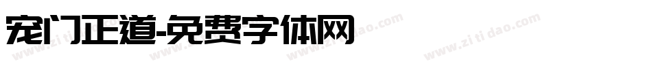 宠门正道字体转换
