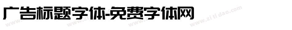 广告标题字体字体转换
