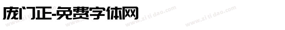 庞门正字体转换