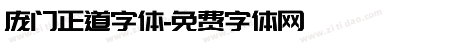 庞门正道字体字体转换