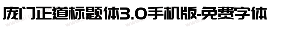 庞门正道标题体3.0手机版字体转换