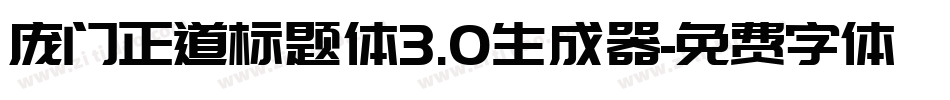 庞门正道标题体3.0生成器字体转换