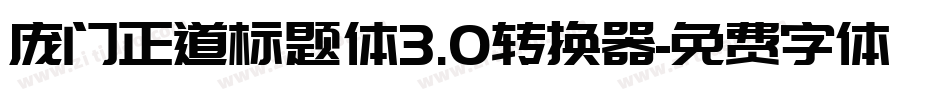 庞门正道标题体3.0转换器字体转换