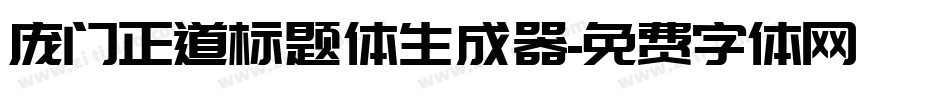 庞门正道标题体生成器字体转换
