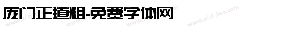 庞门正道粗字体转换