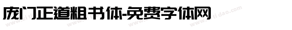庞门正道粗书体字体转换