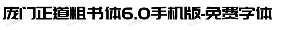 庞门正道粗书体6.0手机版字体转换