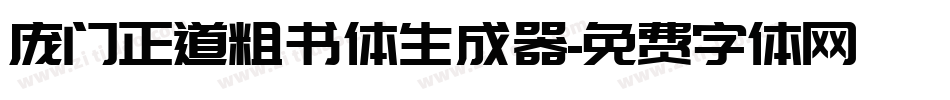 庞门正道粗书体生成器字体转换