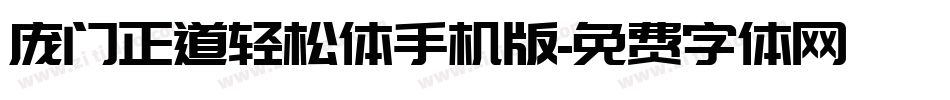 庞门正道轻松体手机版字体转换