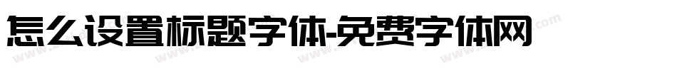 怎么设置标题字体字体转换