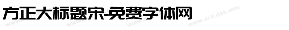 方正大标题宋字体转换