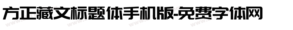 方正藏文标题体手机版字体转换