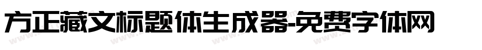 方正藏文标题体生成器字体转换