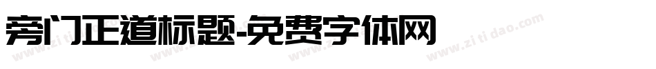 旁门正道标题字体转换