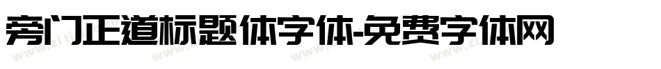 旁门正道标题体字体字体转换