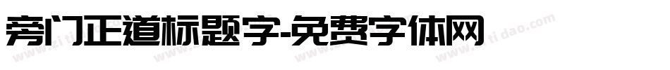 旁门正道标题字字体转换