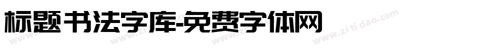 标题书法字库字体转换