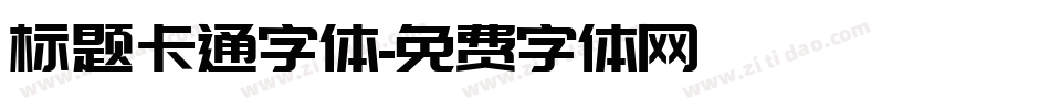 标题卡通字体字体转换