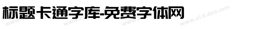 标题卡通字库字体转换