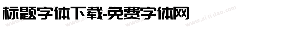 标题字体下载字体转换