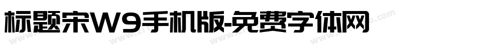 标题宋W9手机版字体转换