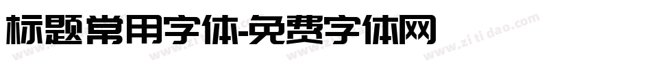 标题常用字体字体转换
