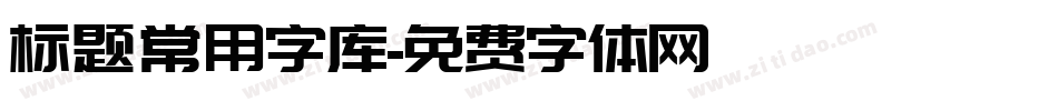 标题常用字库字体转换