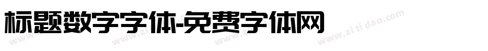 标题数字字体字体转换