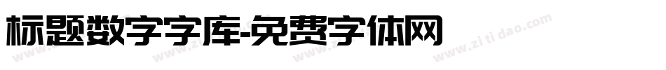 标题数字字库字体转换