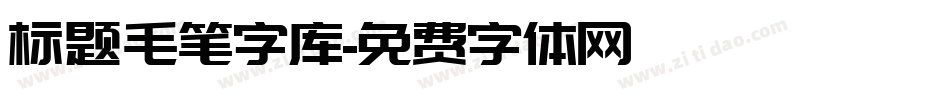 标题毛笔字库字体转换