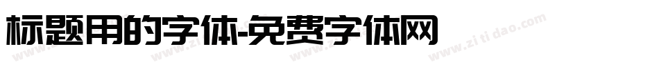 标题用的字体字体转换